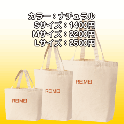 れいめいオリジナルトート（REIMEI） - 画像 (2)