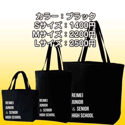 れいめいオリジナルトート（白黒文字） - 画像 (3)
